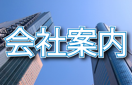 株式会社マルジョウ｜会社案内