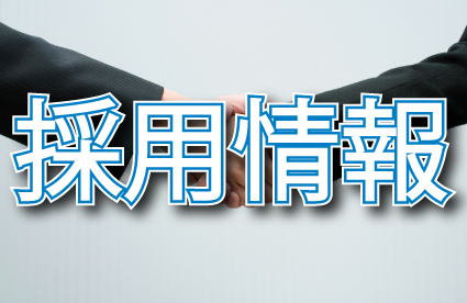 株式会社マルジョウ｜採用情報